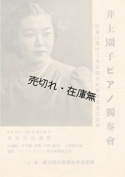 画像1: 井上園子ピアノ独奏会プログラム■於日比谷公会堂　戦前