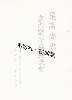 画像1: 尾高尚忠室内楽作品発表会プログラム■出演：尾高節子・黒柳守綱・倉田高ほか　於産業組合中央会館　昭和17年