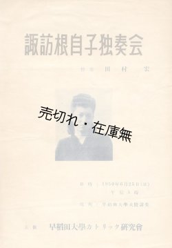 画像1: 諏訪根自子独奏会 プログラム■早稲田大学カトリック研究会主催　昭和25年