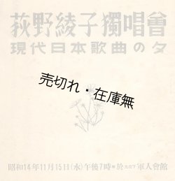 画像1: 荻野綾子独唱会 現代日本歌曲の夕プログラム■於軍人会館　昭和14年