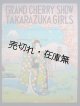 GRAND CHERRY TAKARAZUKA GIRLS■宝塚少女歌劇団　昭和14年