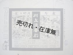 画像1: 川上追善劇 番付■出演：川上貞奴・高田實・秋月桂太郎ほか　於御園座　明治45年4月