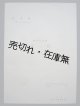 (中) 四部合唱曲 望月 中国古歌　☆戦前期に北京で発行された江文也作曲の楽譜■民国28年