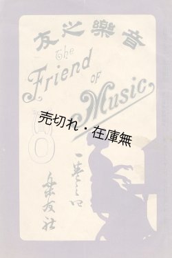 画像1: 『音楽之友』 1巻4号 ■ 楽友社　山田輝雄編　明治35年