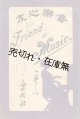 『音楽之友』 1巻4号 ■ 楽友社　山田輝雄編　明治35年