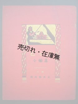 画像1: ピアノ小曲集■大阪開成館　小倉末子編纂　大正15年