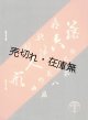 楽譜） 喜歌劇 藤六の人形■東京少女歌劇団出版部　鈴木康義作曲　大正11年
