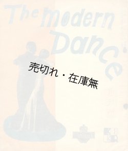 画像1: 『ザ・モダン・ダンス』 創刊号■日本舞踏教師協会　昭和8年