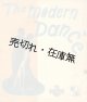 『ザ・モダン・ダンス』 創刊号■日本舞踏教師協会　昭和8年