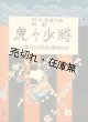 楽譜） 歌劇 虎と少将■東京少女歌劇団出版部　鈴木康義作曲　大正10年