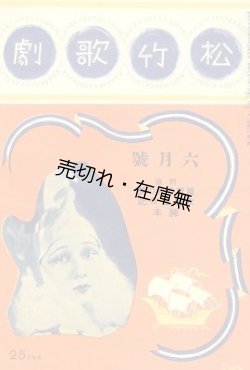 画像1: 『松竹歌劇』 第二号■歌劇新聞社　昭和8年