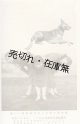 絵葉書 「澤田博士愛犬と石井舞踊団の三嬢」 ■ 戦前