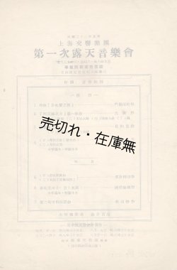 画像1: 上海交響楽団第一次露天音楽会プログラム ■ 於華龍路顧家宅花園　指揮：富華教授　独奏：岩井貞雄　民国32年