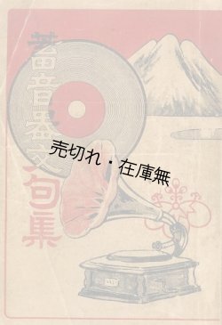 画像1: 蓄音器文句集 ■ 熊平支店 （京城）　大正2年