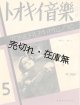 『トオキイ音楽』 創刊号、2、4、5号 4冊一括■掛下慶吉編　音画研究社　昭和9年