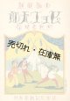 お伽歌劇 ピョコ太郎■北村季晴作　弘楽社出版部　大正11年
