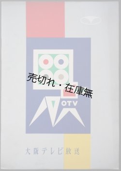 画像1: 大阪テレビ放送　☆関西最初の民間放送局の開局記念パンフレット■昭和31年頃