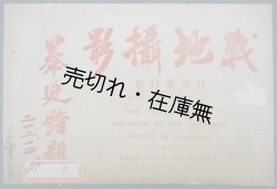 画像1: 戦地攝影 日軍暴行集 ■ 上海好運道書局　民国21年2月25日