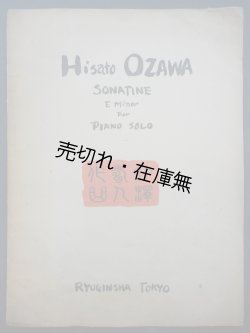 画像1: ピアノ曲 「ソナチネ」　■ 大澤壽人作曲　龍吟社　昭和14年