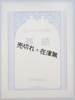 画像1: [中] 燕語　国立音楽専科学校叢書 ■ 應尚能編著　商務印書館（上海）　民国24年