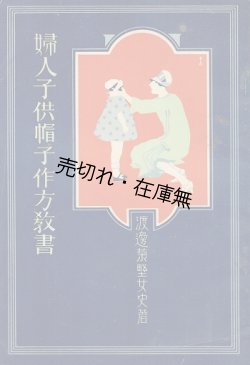 画像1: 婦人子供帽子作り方教書 ■ 渡邊菊野　倉持本店出版部　昭和3年