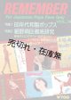 『リメンバー』 全16号完全揃 ■ 高護編　SFC音楽出版　昭和57〜62年