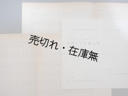 画像1: 高見俊雄自筆譜「ハーンを讃える歌」　☆高田三郎門下の五人で結成された『土の会』のメンバーの一人 ■ 昭和25年頃