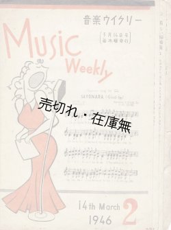 画像1: 『音楽ウイクリー』 2号　☆三木鶏郎が創刊した週刊楽譜雑誌 ■ 音楽ウイクリー社　昭和21年