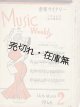 『音楽ウイクリー』 2号　☆三木鶏郎が創刊した週刊楽譜雑誌 ■ 音楽ウイクリー社　昭和21年