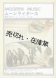 ムーンライダース モダン・ミュージック＋ベスト曲　☆バンドスコア ■ 音楽春秋　昭和55年