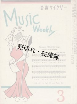 画像1: 『音楽ウイクリー』 3号　☆三木鶏郎が創刊した週刊楽譜雑誌 ■ 音楽ウイクリー社　昭和21年