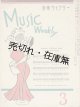 『音楽ウイクリー』 3号　☆三木鶏郎が創刊した週刊楽譜雑誌 ■ 音楽ウイクリー社　昭和21年
