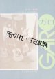楽譜） GARO LP ガロ I・II・III 特集 ■ 楽譜出版社　昭和48年
