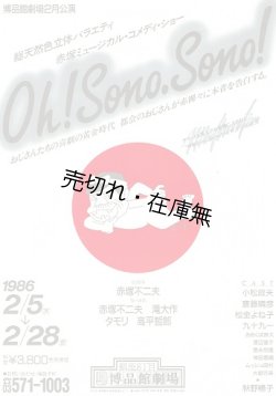 画像1:  Oh！Sono．Sono！ 公演チラシ ■ 出演：面白グループ （赤塚不二夫・滝大作・タモリ・高平哲郎）