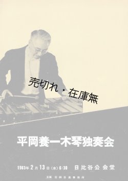 画像1: 平岡養一木琴独奏会プログラム ■ 於日比谷公会堂　昭和38年