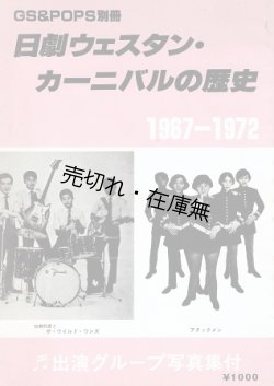 画像1: 日劇ウェスタン・カーニバルの歴史 1967－1972 ■ GS＆POPS社　昭和58年