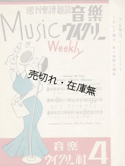 画像1: 『音楽ウイクリー』 4号　☆三木鶏郎が創刊した週刊楽譜雑誌 ■ 音楽ウイクリー社　昭和21年