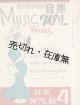 『音楽ウイクリー』 4号　☆三木鶏郎が創刊した週刊楽譜雑誌 ■ 音楽ウイクリー社　昭和21年