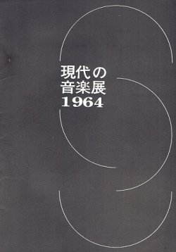 画像1: 現代の音楽展１９６４ 公演プログラム ■ 於東京文化会館小ホール　昭和39年