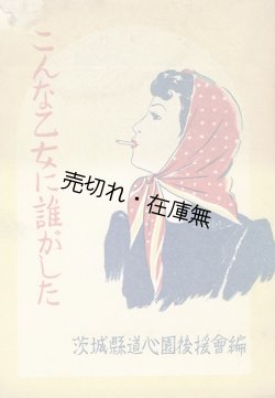 画像1: こんな乙女に誰がした ■ 茨木県道心園後援会　昭和24年