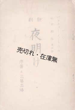 画像1: 台本 歌劇 夜明け 序景並三幕五場 ■ 山田耕筰譯並曲　パアスィー・ノーエル作　昭和15年頃