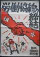 ポスター 「国鉄労働組合総連合会」 四枚一括　諷刺画研究所作 ■ 占領期