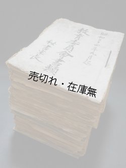 画像1: 「京都教育委員会書類」 綴三冊 ■ 昭和24年3月〜昭和25年12月