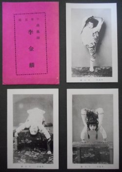 画像1: 絵葉書 「中華民国曲藝師 李金麟」 三枚 ■ 戦前