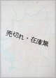  戦災焼失区域明示 大阪市地図 ■ 地交社 （大阪市）　昭和21年5月