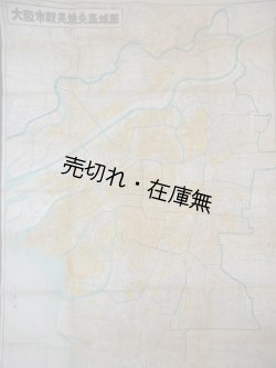 画像1: 大阪市戦災焼失区域図 ■ 日本地図株式会社　昭和21年4月