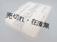食糧配給公団栃木県支局鳥山支所 「業務関係綴」 ■ 昭23年7月17日〜昭24年9月29日