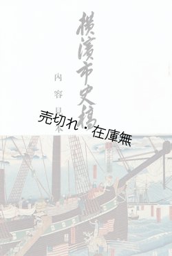 画像1: 「横浜市史稿」内容見本 ■ 丸善横浜支店　昭和7年