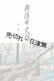 「横浜市史稿」内容見本 ■ 丸善横浜支店　昭和7年