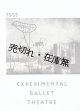 バレエ実験劇場第一回公演プログラム ■ 俳優座劇場　昭和30年